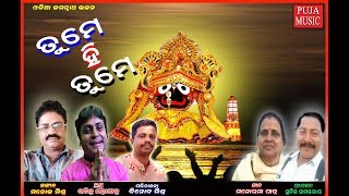 Tume Hni Tume | ତୁମେ ହିଁ ତୁମେ । ରବିନ୍ଦ୍ର ମହାପାତ୍ର | #PujaMusic  l  jagannath bhajan  l  #odiasong