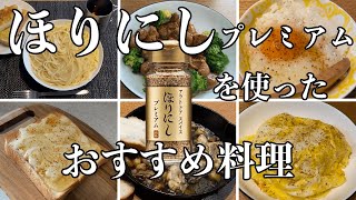 [ アウトドアスパイス ]ほりにしプレミアムを使ったおすすめ料理をご紹介。