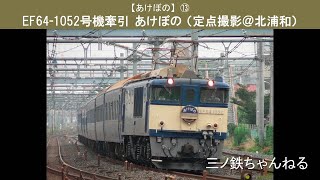 【あけぼの】⑬　EF64-1052号機牽引あけぼの（定点撮影@北浦和）2009年6時35分