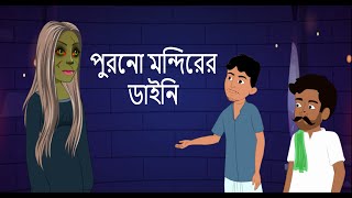 পুরনো মন্দিরের ডাইনি - Daini ভুতের গল্প | Vuter Golpo | Bangla Rupkathar Bhoot Wala | Bhuter Cartoon