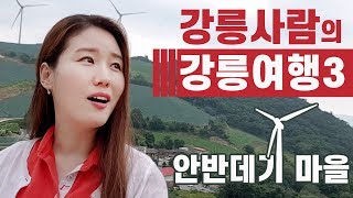 📽 Vlog | 강릉사람의 강릉여행 3부! (하늘 아래 첫 동네)