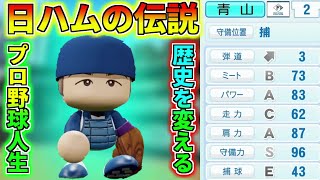 【架空選手】日ハムを変える社会人最強の名捕手が伝説を残すプロ野球人生の軌跡【パワプロ2022】