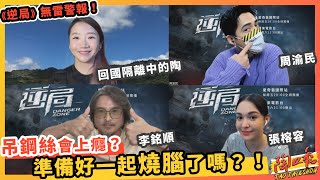 周渝民睽違九年回歸台劇！李銘順、張榕容迷上飛天鋼絲？！stayhome暢聊#6 燒腦逆局無雷別怕！ #陶口秀​​︱泰坦星文創