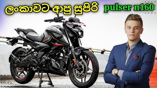 ලංකාවට ආපු ඉන්දියාවේ අලුත්ම වැඩ්ඩා | New Pulser N160 bike | New sld automobile