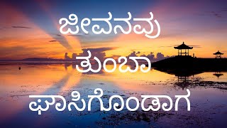 ಜೀವನವು ತುಂಬಾ ಘಾಸಿಗೊಂಡಾಗ   / When life becomes so worst