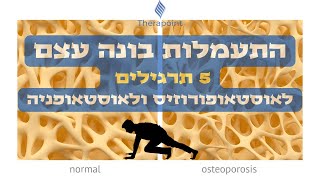 התעמלות בונה עצם - 5 תרגילים פשוטים ל אוסטאופורוזיס ול אוסטאופניה