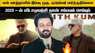 இப்படி ஒரு டிரெய்லரை என் வாழ்நாளில் பார்த்ததில்லை 🔥 - Prithviraj Speech At Empuraan Teaser Launch 🌋