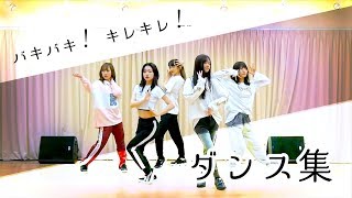 フェアリーズのバキバキ\u0026キレキレダンス集~Fairies dance collection~