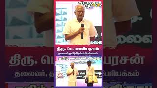 எழுதிரள் | தமிழ் மாணவர் விருதுகள் 2024விருது | தமிழ் தேசிய பேரியக்கத் தலைவர்பெ. மணியரசன்  உரை