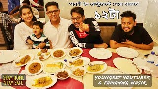 Panshi Inn Restaurant - Special Dinner with দেড় বছর বয়সী Youngest Youtuber \