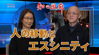 知の回廊 第145回「人の移動とエスシニティ」