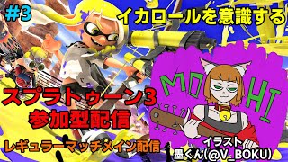 【#参加型】レギュラーマッチ参加型！第3回目【#splatoon3 】※概要欄を必ず読んでね！