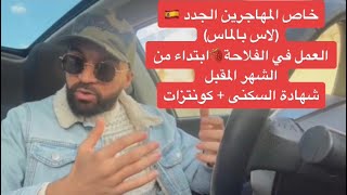 رسالة من القلب لكل مهاجر أو مقبل على الهجرة لإسبانيا 🇪🇸 (كونترات + شهادة السكنى + عمل)