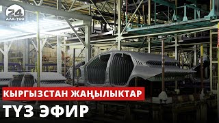 Кыргызстан жаңылыктары | 17:00 | 22.02.2023