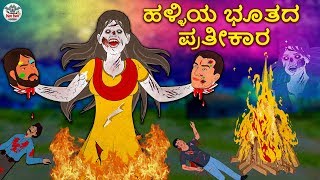 ಹಳ್ಳಿಯ ಭೂತದ ಪ್ರತೀಕಾರ - Kannada Stories | Kannada Horror Stories | Stories in Kannada | Koo Koo TV