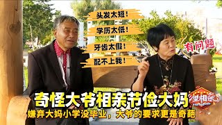 奇怪大爷相亲节俭大妈，嫌弃大妈小学没毕业，大爷的要求更是奇葩