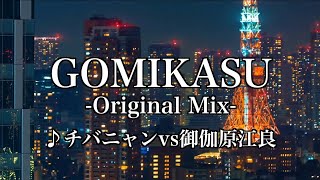 【カラオケ練習】GOMIKASU-Original Mix-【off vocal】