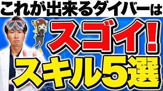 2025年最新版 これがデキるダイバーだ！知らなきゃ損するスキルTOP5