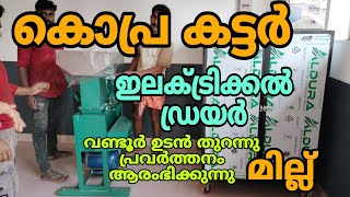 കൊപ്ര കട്ടർ ഇലക്ട്രിക്കൽ ഡ്രയർ വണ്ടൂരിൽ ഉടൻ തുറന്നു പ്രവർത്തനം ആരംഭിക്കുന്ന മില്ല് copr adryer