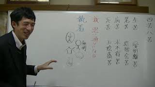 平成仏教塾【令和3年3月27日】④四苦八苦【共通しているのは執着】・上田祥広