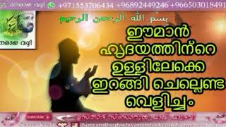 ഈമാൻ ഹൃദയത്തിന്റെ ഉള്ളി ലേക്കെ ഇറങ്ങി ചെല്ലേണ്ട വെളിച്ചം