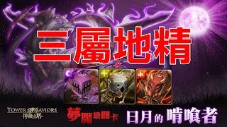 【夢魘級】日月的啃喰者 三屬地精隊大戰月狼 1成就 （神魔之塔）