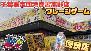 優良店と噂のもってきーな千葉鑑定団湾岸習志野店でクレーンゲームやったら…！？