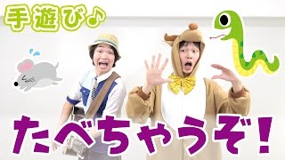 【人気の面白い手遊び】たべちゃうぞ！　≪必読≫ 保育で使う時は下記説明欄を要チェック↓　　作詞/作曲：ぼくときみ。