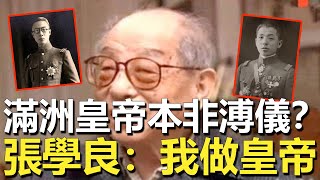 1927年日本原想扶持張學良稱帝，為何最後卻選擇了溥儀？少帥晚年一句話說明真相！