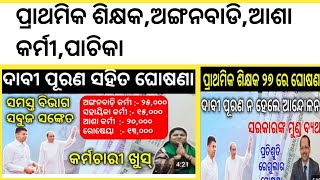 ଆଶା,ଅଙ୍ଗନବାଡି କର୍ମୀ ଓ ପ୍ରାଥମିକ ଶିକ୍ଷକଙ୍କ ଦରମା ବୃଦ୍ଧି କୁ ନେଇ ସବୁଜ ସଂକେତ