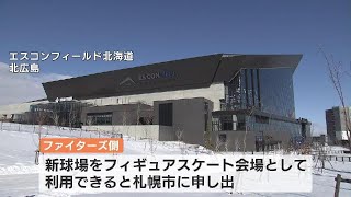 札幌冬季五輪のフィギュア会場　競技団体が不備指摘にファイターズが「新球場利用可能」と市に申し出る