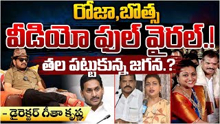 Roja And Botsa Satyanarayana One Video Goes Viral | Jagan | Red Tv