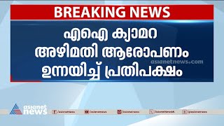 എഐ ക്യാമറ അഴിമതി ആരോപണം സഭയിൽ ഉന്നയിച്ച് പ്രതിപക്ഷം |AI Camera