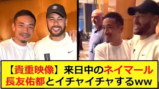 【貴重映像】来日中のネイマール、長友佑都とのイチャイチャをご覧くださいw