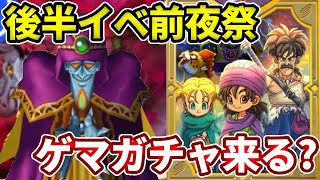 🔴ゲマガチャ来ると思うか予想しながら金策やるぞ！【ドラけし】【けしケシ】