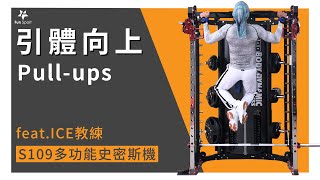 【史密斯機-操練課】(第1課)-引體向上 pull-ups(feat.ICE教練)-S109