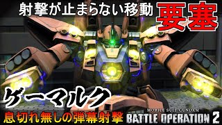 『バトオペ2』息切れ無しの弾幕火力要塞！ゲーマルク【機動戦士ガンダムバトルオペレーション2】『Gundam Battle Operation 2』GBO2「Geymalk」