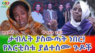 ፀበል ወስዶ..እውነት ልጁ ነች? የሰፈሩ ሰው ግልብጥ ብሎ ወጣ! Ethiopia | EthioInfo.