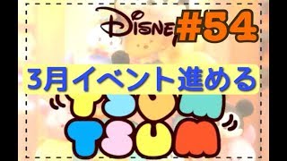 【ツムツム YouTubelive】#54 3月イベント