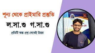 শূন্য থেকে প্রাইমারি প্রস্তুতি || গণিত ৭ম ক্লাস || লসাগু, গসাগু||