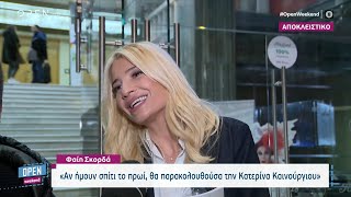 Φαίη Σκορδά: Αν ήμουν σπίτι το πρωί θα παρακολουθούσα την Κατερίνα Καινούργιου | OPEN TV