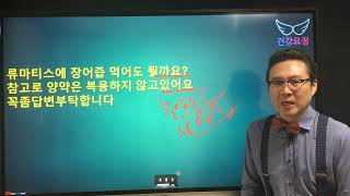 류마티스관절염에 장어즙을 먹어도 될까요?