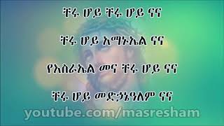 ቸሩ ሆይ...