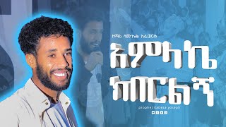 አምላኬ ክበርልኝ - Amlake Keberelegn | Samuel Afawarq - ሳሙኤል አፈወርቅ | live worship|faarfannaa|waaqeffannaa