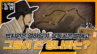 [동북아 ZOOM IN~ 번외편] EP.2 박지원은 열하일기, 유득공은 발해고 그들이 본 청나라는?