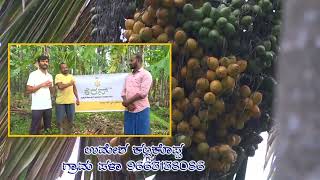 ಹಲವಾರು  ವರ್ಷಗಳಿಂದ  ಕೆರನ್  ಮಾರ್ಗದರ್ಶನದಲ್ಲಿ  ಅಡಕೆ  ಬೆಳೆಯುತ್ತಿರುವ  ಮಾದರಿ  ರೈತರ ಅನುಭವಗಳು