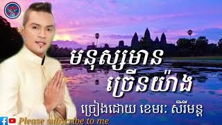 មនុស្សមានច្រើនយ៉ាង ខេមរៈ សិរីមន្ត Khmer Mp3🎶Original Song ល្បីៗ