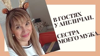 310. В ГОСТЯХ У АНГЛИЧАН. АНГЛИЯ И АНГЛИЧАНЕ. ЧАСТЬ 2. СЕСТРА МОЕГО МУЖА.