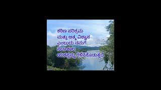 ಕಠಿಣ ಪರಿಶ್ರಮ ಮತ್ತು ಆತ್ಮ ವಿಶ್ವಾಸ ಯಶಸ್ಸಿನ ಮೂಲ #inspirationalquoteinkannada #motivationalquoteskannada