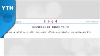 北 "보수 야당 후보 윤석열 당선"...南 대선 결과 이틀 만에 보도 / YTN
